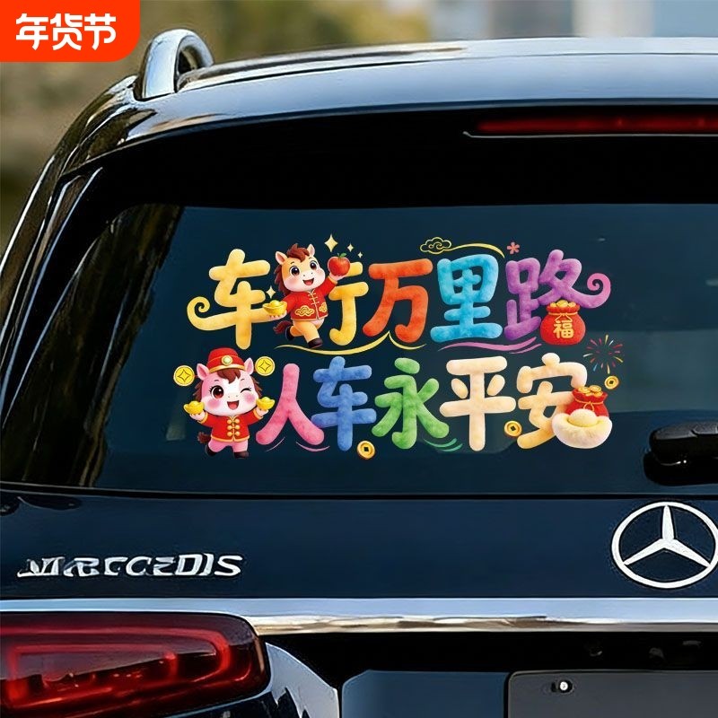 2026新年出入平安车贴马年春节小对联电动车过年福字汽车装饰贴纸,汽车用品/电子/清洗/改装,汽车装饰贴/反光贴,淘宝优惠券,粉丝福利购,淘宝优惠卷