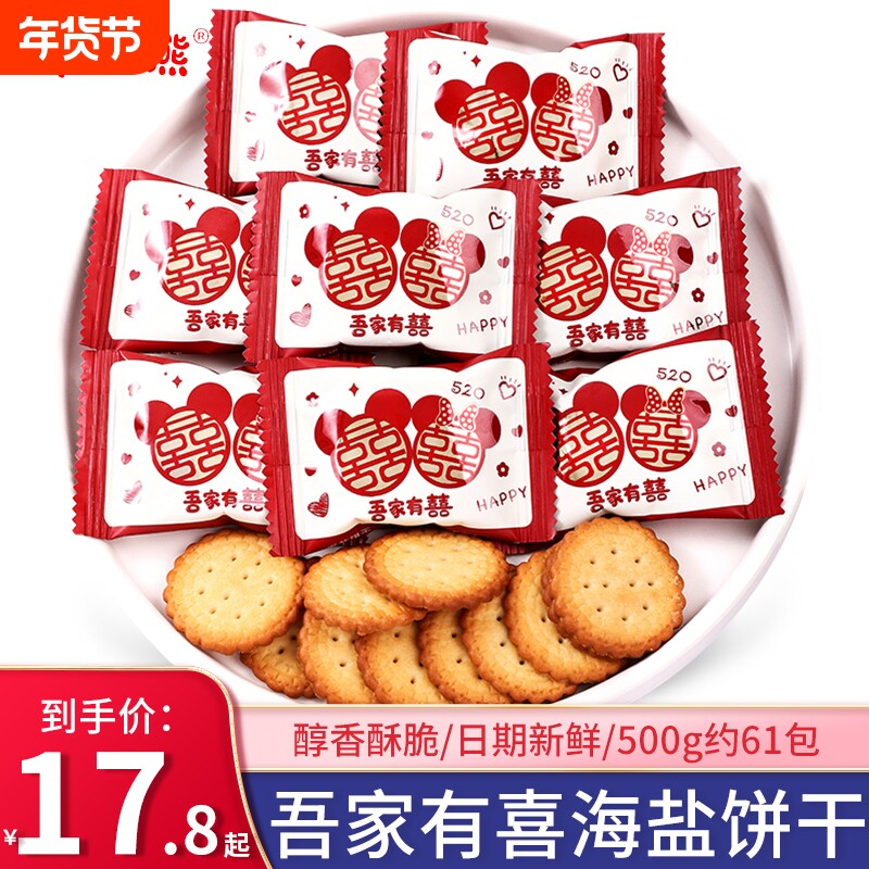 吾家有喜海盐喜饼结婚喜糖散装诞生宝宝饼干糖果乔迁入宅零食