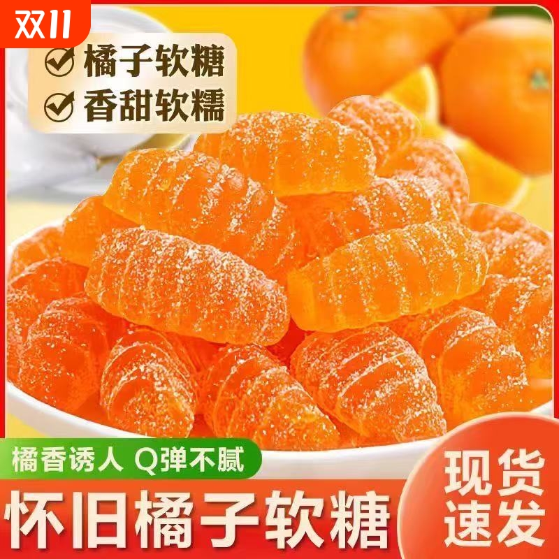老式橘子味软糖橡皮糖整箱水果味软糖桔瓣怀旧童年休闲年货零食