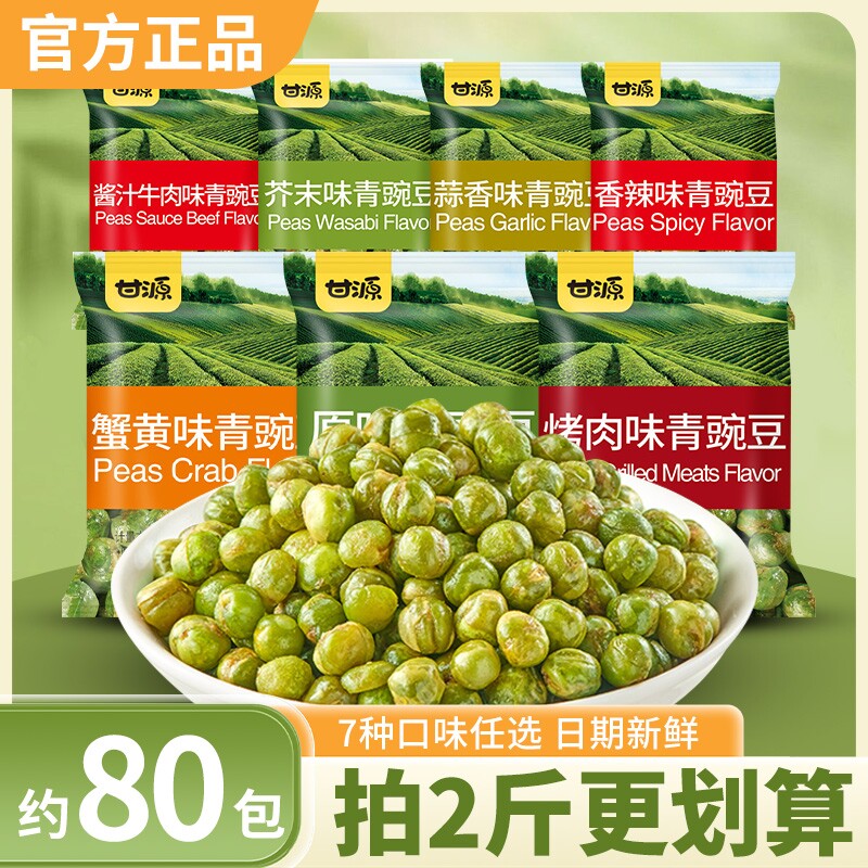 甘源青豆蟹黄蒜香青豌豆小包装官方旗舰零食休闲食品办公室零食