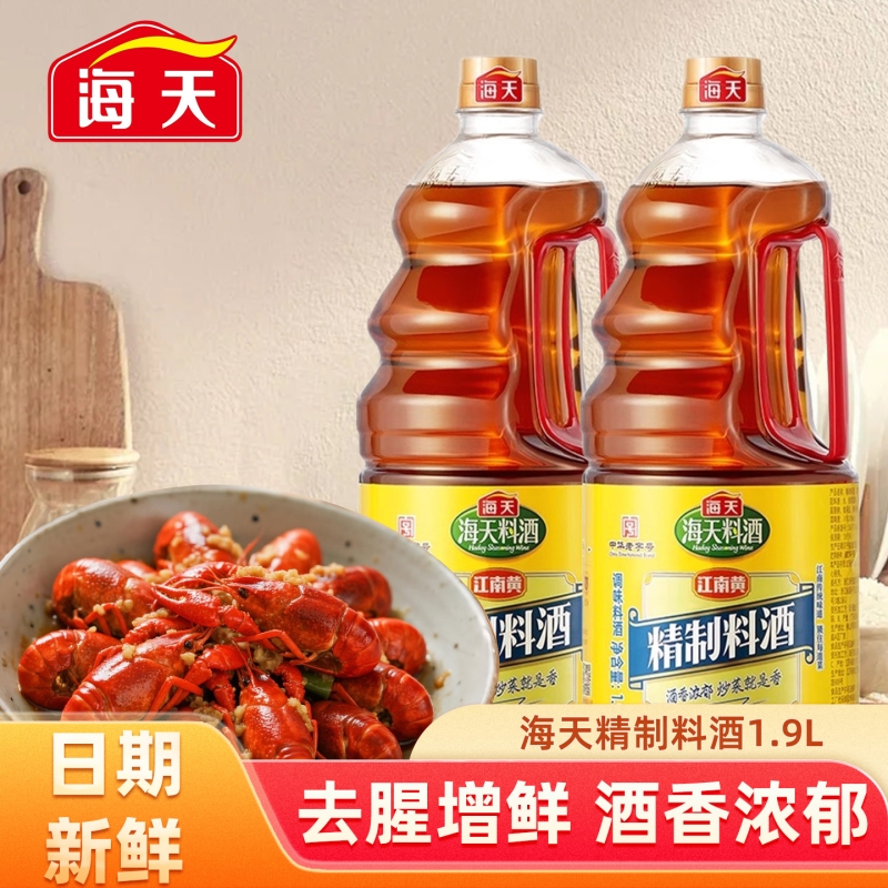 海天精制料酒1.9L/瓶去腥解膻增鲜提味牛羊肉鱼肉厨房烹饪调味品