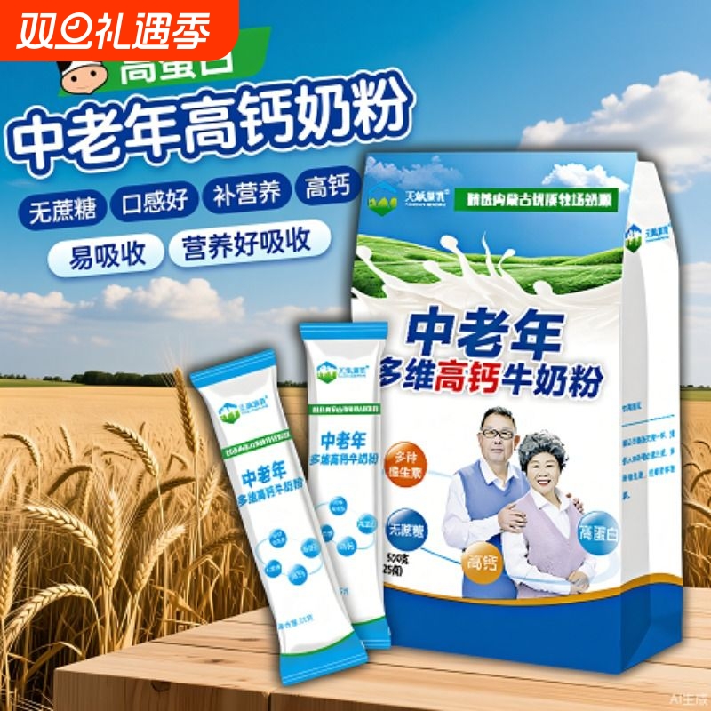 内蒙古牛奶粉中老年多种维生素高钙500克无蔗糖健康早餐多维全家