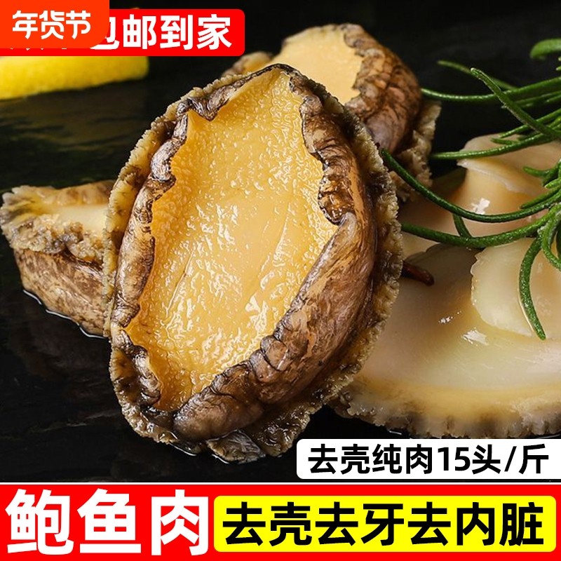 特大鲍鱼肉鲜活冷冻1斤/袋去壳去牙去内脏纯肉生鲜海鲜水产新鲜