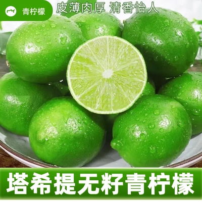 云南塔希提无籽青柠檬新鲜青皮绿柠檬皮薄多汁圆柠檬水果绿色鲜果