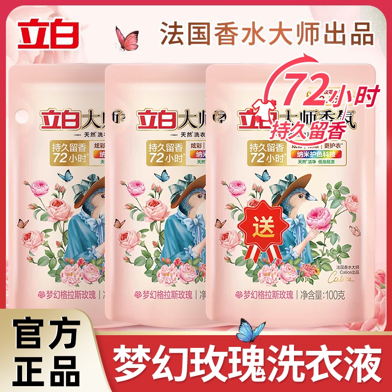 立白大师香氛洗衣液100g小袋持久留香家用试用装小样去污衣物袋装
