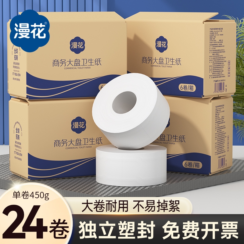 漫花商用大盘纸大卷纸厕所卫生纸酒店厕纸专用纸巾批发有芯餐厅