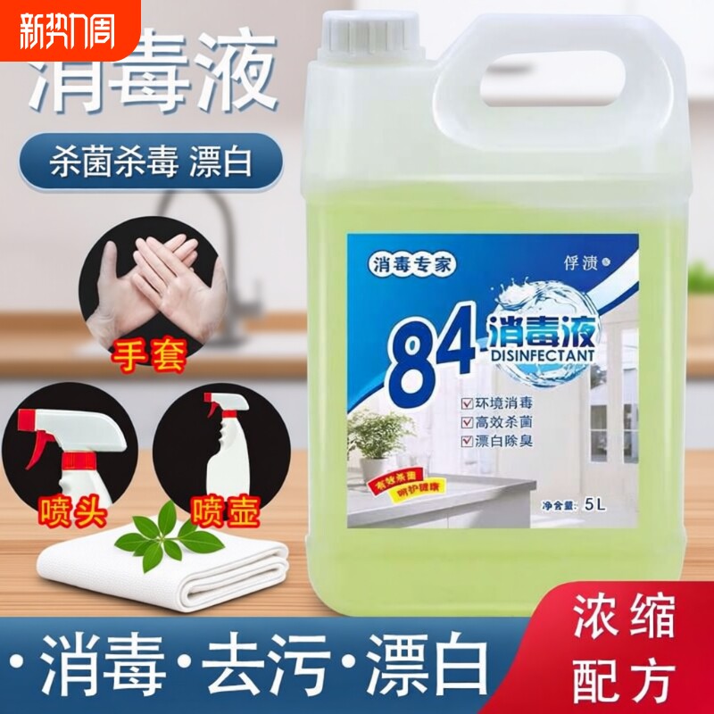 84消毒液大桶装家用杀菌消毒水衣物漂白宠物高浓度去渍餐具地板