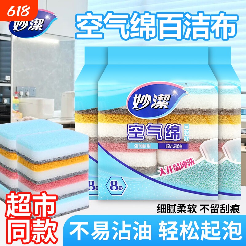 妙洁绵厨房专用百洁布海绵吸水清洁魔力擦家用抹布8片装去油抗菌