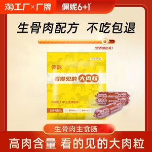 佩妮狗狗生骨肉主食肠大肉粒狗粮湿粮鸭梨降噪营养补水高肉含量