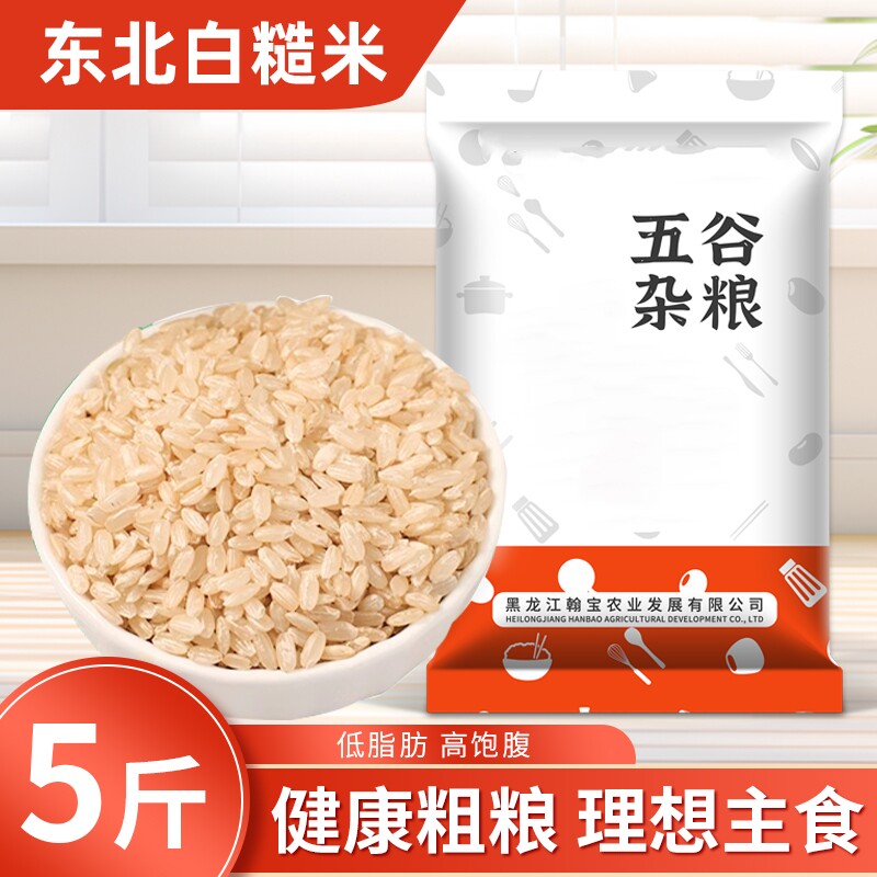 东北白糙米新货五谷杂粮农家自产粗粮健身主食代餐低脂饱腹糙米饭