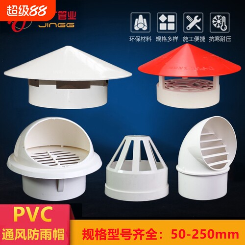 透气帽PVC防雨帽110油烟机排气风帽罩50塑料75通风口160水管管道