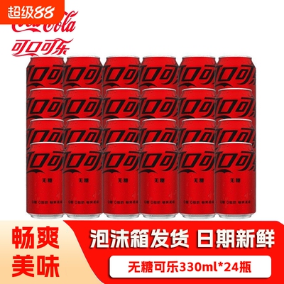 可口可乐330ml*24罐零度无糖可乐碳酸饮料瓶装蔗糖柠檬咖啡罐装