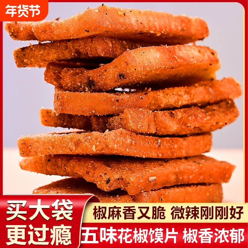 32包麻辣花椒馍片香辣薄脆馍干休闲网红追剧追剧小零食解馋解饿1