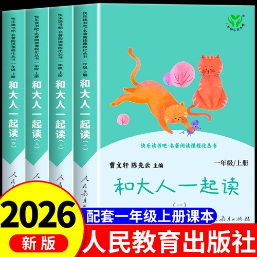 和大人一起读一年级上册注音版人教版读读童谣和儿歌一年级下册全套4册人民教育出版社快乐读书吧小学生儿童阅读课外书文学读物