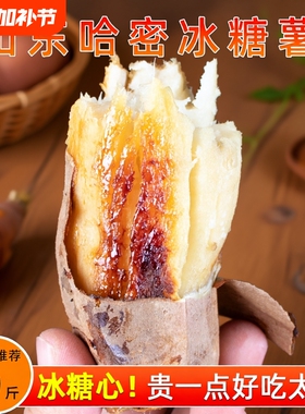 山东哈密冰糖薯新鲜白心蜜薯糖心红薯超甜农家自种沙地番地瓜9斤