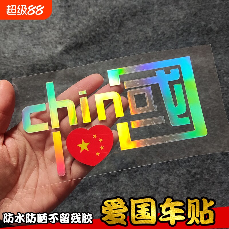 汽车贴纸中国车贴反光贴CHINA反光爱国装饰摩托车个性车身防水