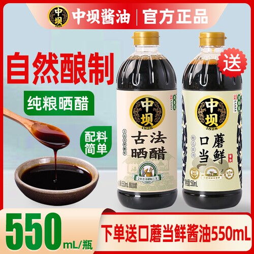 中坝古法晒醋酿造食醋550ml*2瓶家用调料炒菜凉拌面条海鲜蘸料