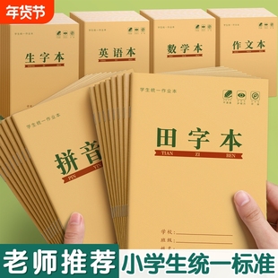 田字格本幼儿园小学生拼音生字统一作业本专用一年级田字格练字本子语文数学方格写字本田格本护眼练习学校