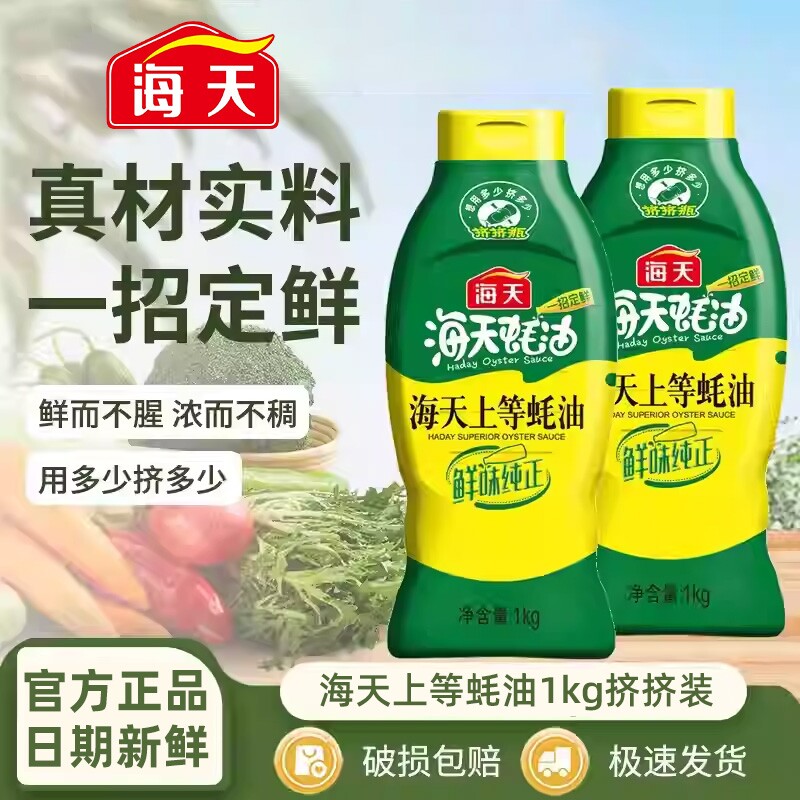 海天上等蚝油挤挤装1kg瓶装家用火锅蘸料调味品商用调味料酱油