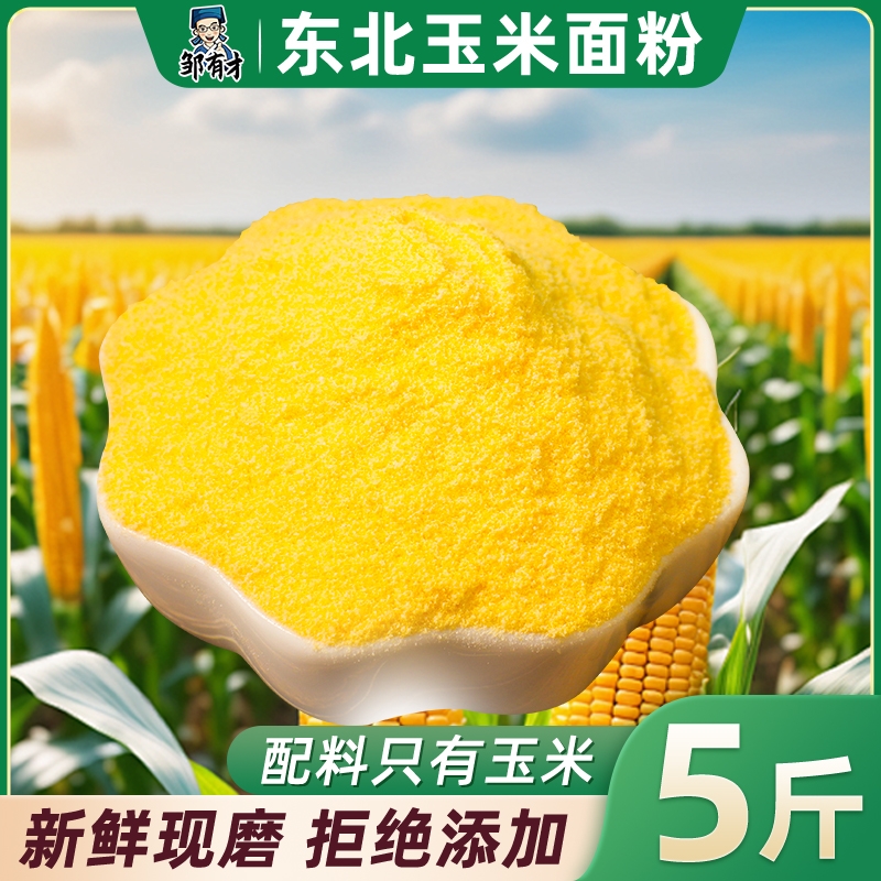 东北纯玉米面粉细玉米饼子苞米粉面家用棒子面粗粮窝窝头糯米自发