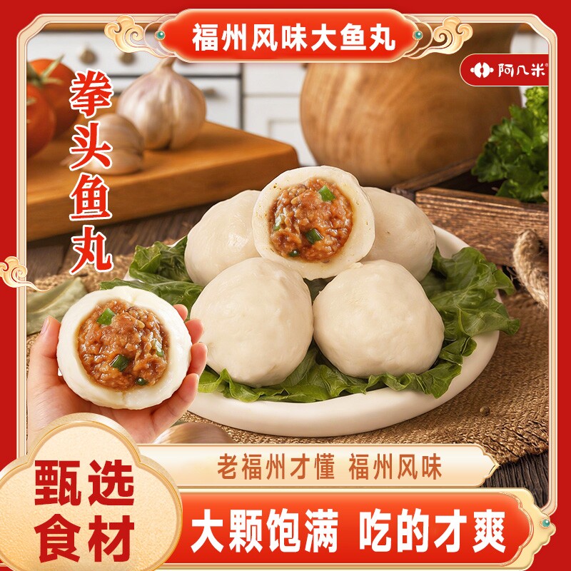 阿几米小众火锅食材福州鱼丸手工包心馅多深海火锅丸子大鱼冷冻
