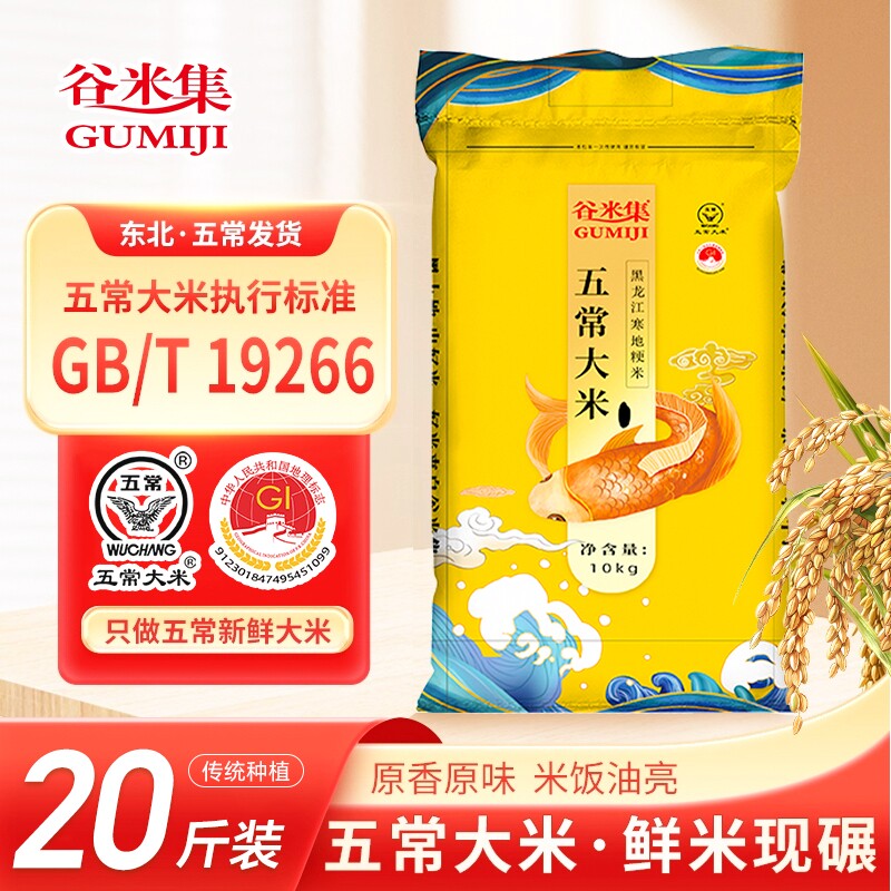 谷米集五常大米20斤标准GB/T 19266东北新米五常大米香甜