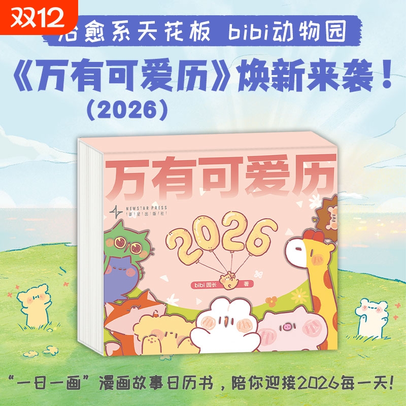 万有可爱历2026日历 治愈系天花板bibi动物园一日一画漫画故事 清透亚克力 可收藏的日历书 陪你迎接2026每一天