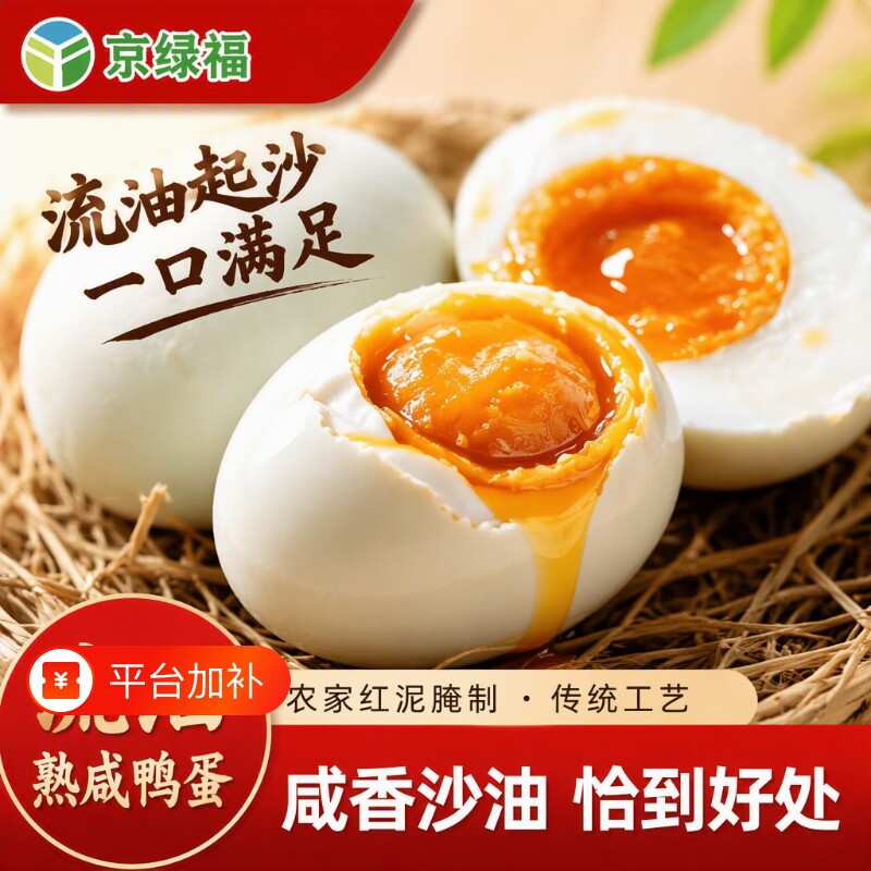 京绿福咸鸭蛋新鲜流油即食真空包装砂农家包邮传统红泥腌制礼盒