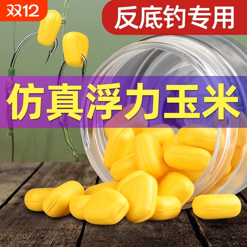 欧式仿真玉米大浮力返底钓浮水假玉米粒钓鱼野钓水库海钓大物鱼饵