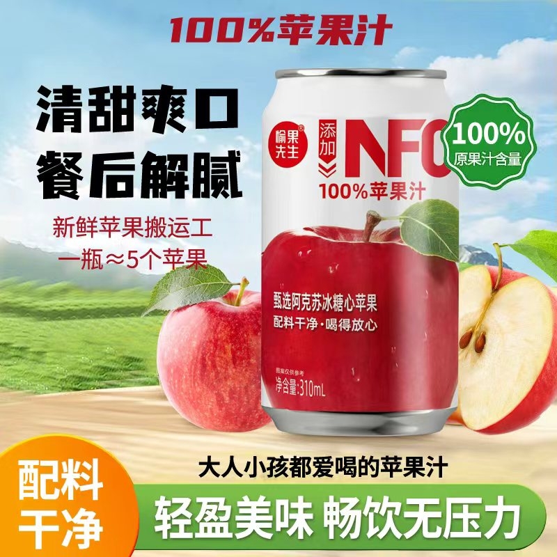 NFC100%苹果汁310ml|回购1.5万次