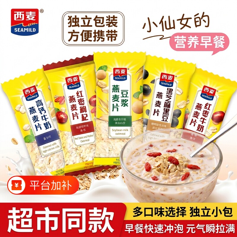 西麦高钙牛奶燕麦片独立小包装即食营养代早餐红枣冲泡袋装豆浆