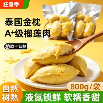 800g树熟冷冻榴莲肉泰国进口A级金枕榴莲顺丰包邮新鲜液氮锁鲜实付54元到手包邮