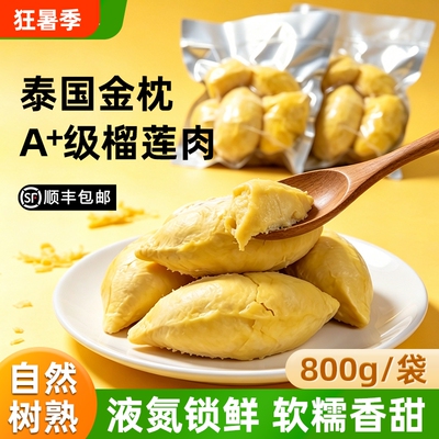 800g冷冻榴莲肉新鲜水果泰国金枕
