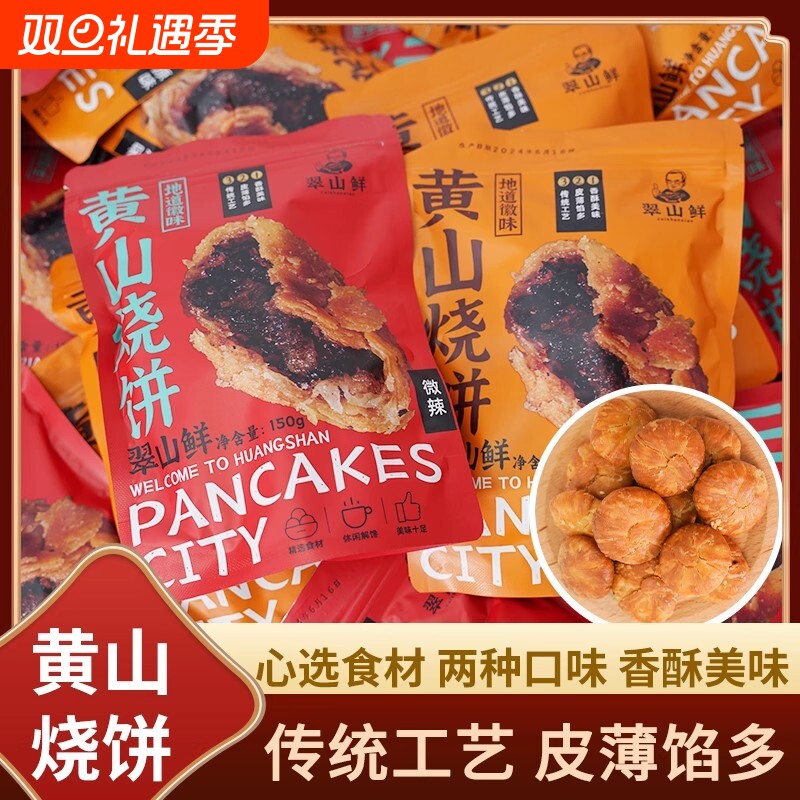 黄山烧饼袋装香酥薄脆地道徽味