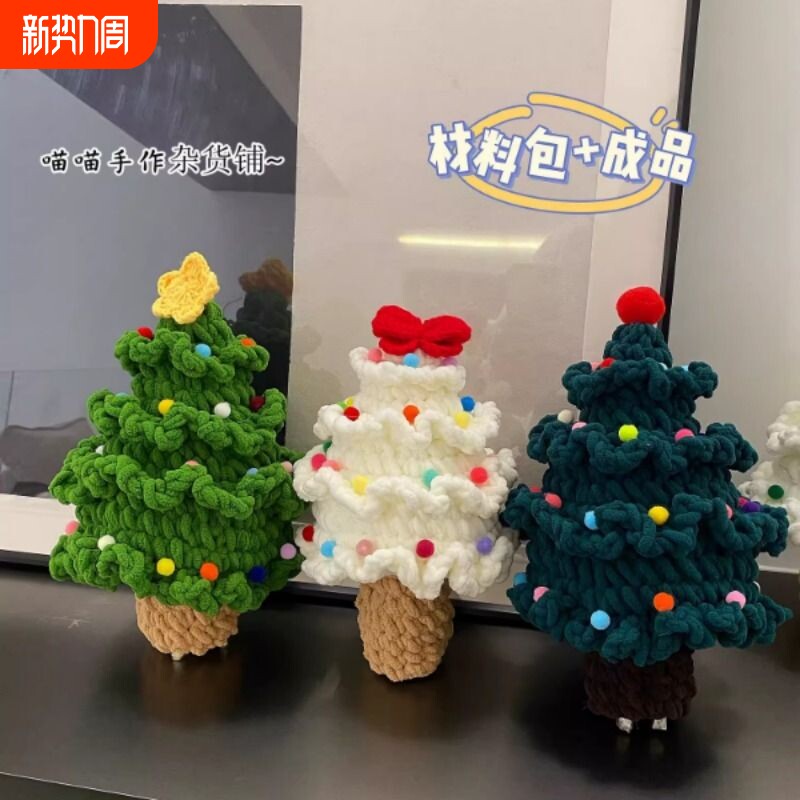手工编织圣诞树成品毛线diy材料包钩织圣诞节礼物送男女杂货铺