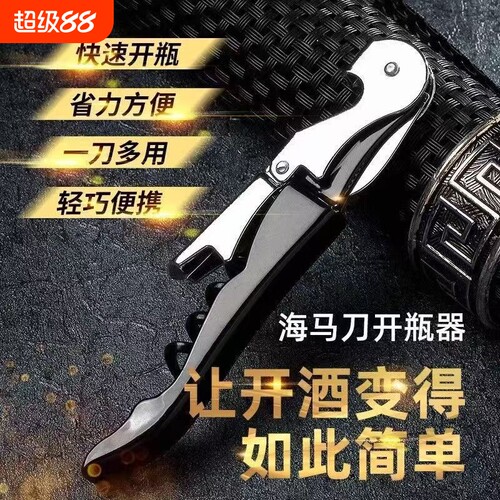 海马刀开瓶器不锈钢|千人加购