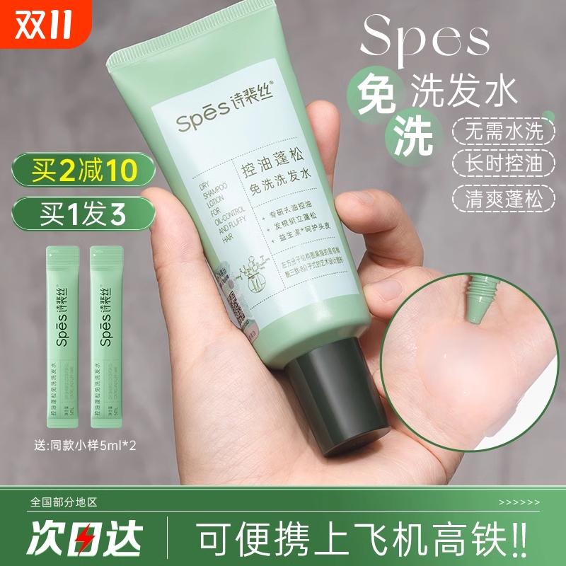 油头神器!Spes诗裴丝免洗洗发水露膏控油蓬松吸油刘海清爽便携