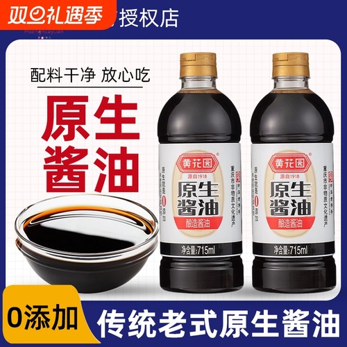 黄花园原生酱油715ml*2瓶酿造传统老式炒菜调味品家用老字号中华