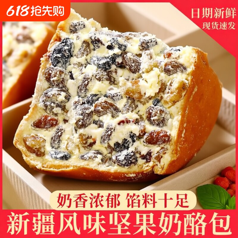 早餐新疆坚果奶酪包网红零食特产小吃糕点面包健康奶油夹心葡萄干