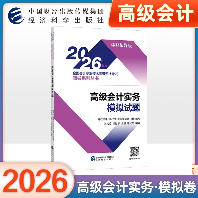 2026年官方正版年高级会计实务全真模拟试题试卷题库高级会计师职