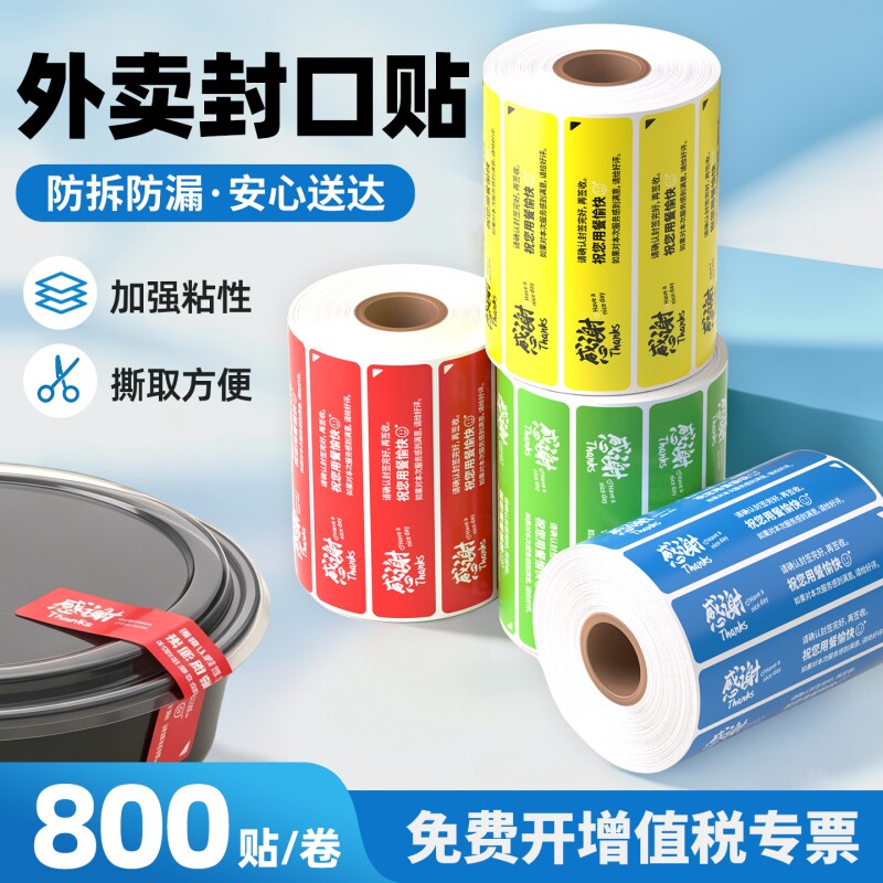 外卖封口贴防水防拆不粘胶标签图片
