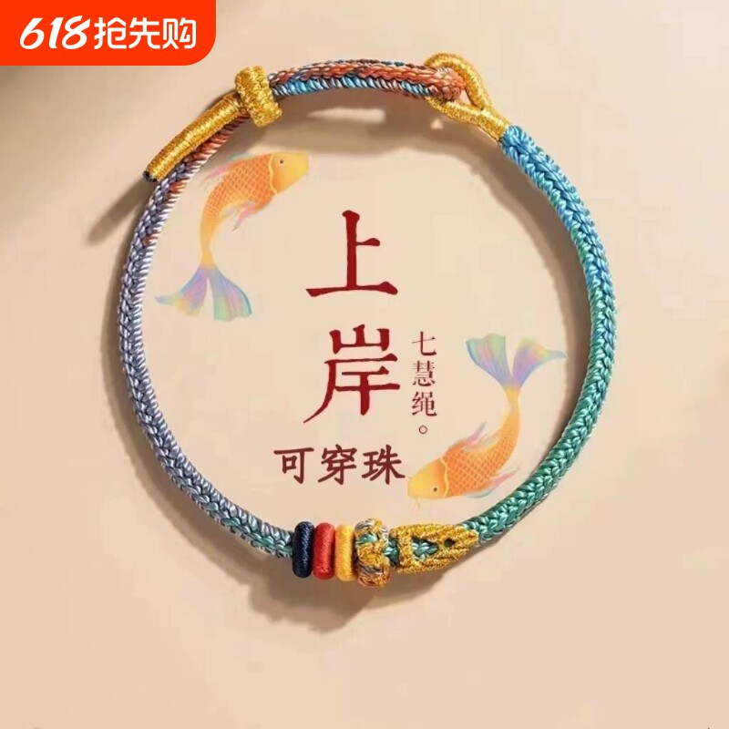 新款上岸手绳逢考必过幸运符昌殊七慧编织手链锦鲤礼物男女饰品