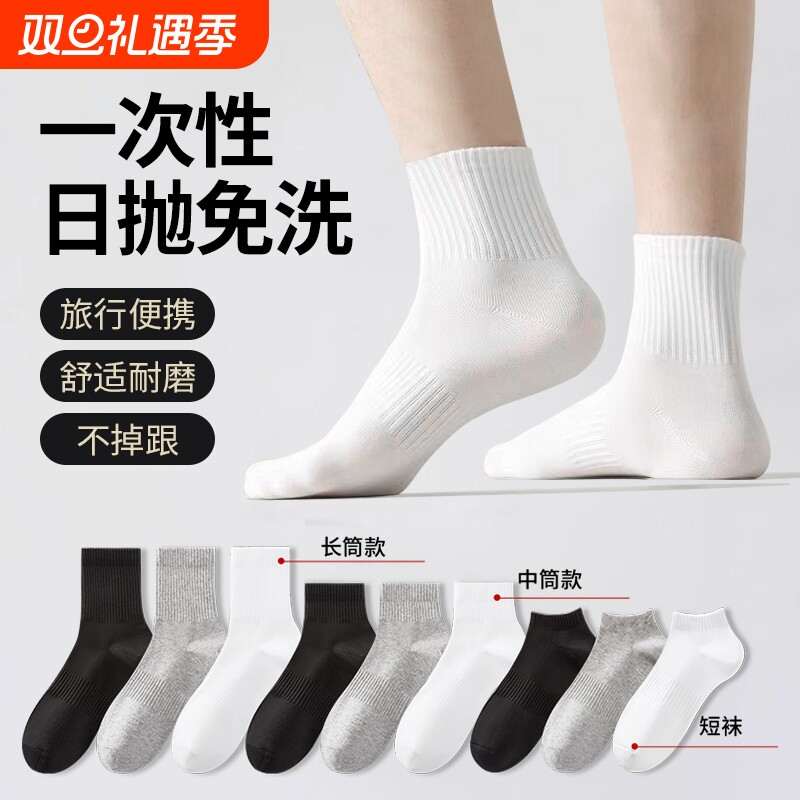 日抛免洗男女通用军训出差中筒袜