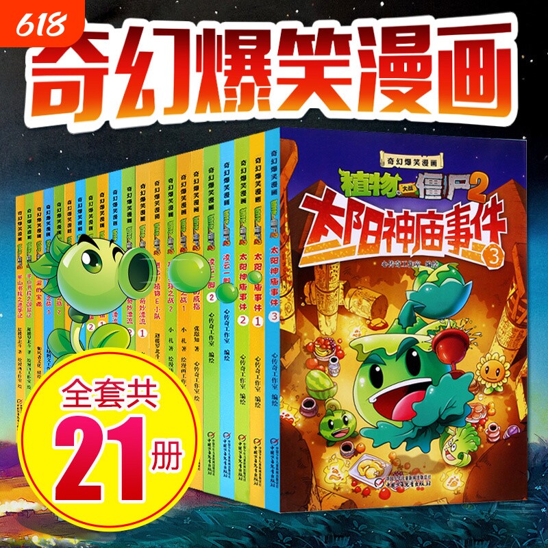 植物大战僵尸二漫画书全套21册奇幻爆笑漫画系列2 沸腾吧花园小镇