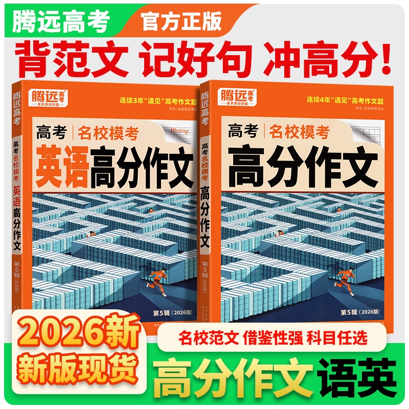 2026腾远高考高分作文名校模考全国历年优秀高考语文2025作文素材选粹立意与拟题解题达人万唯高中满分英语写作模版范文大全思路