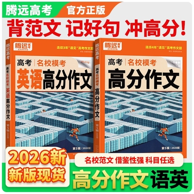 2026腾远高考高分作文名校模考全国历年优秀高考语文2025作文素材选粹立意与拟题解题达人万唯高中满分英语写作模版范文大全思路