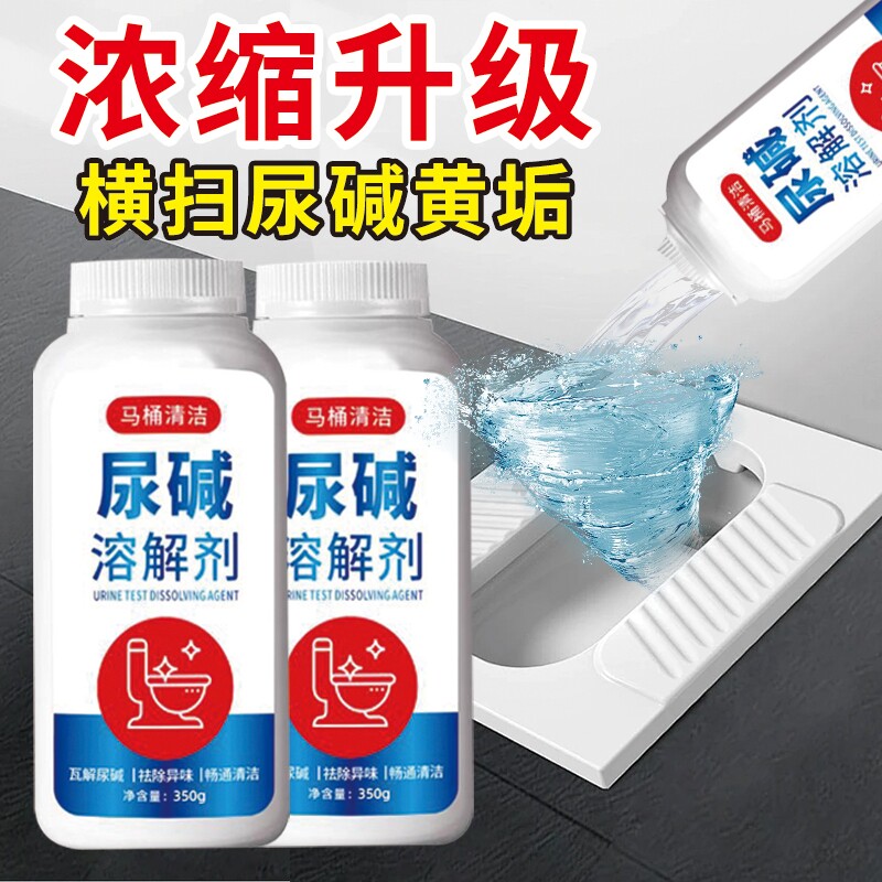 尿碱溶解剂马桶清洁剂强力除尿垢洁厕卫生间除垢去黄污垢去污除臭