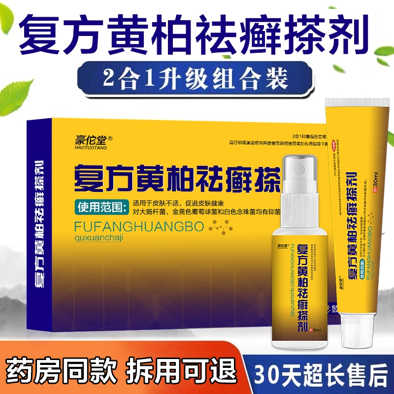 复方黄柏液官方店正品涂液祛涂剂皮肤外用癣搽剂洗剂软膏抑菌喷剂