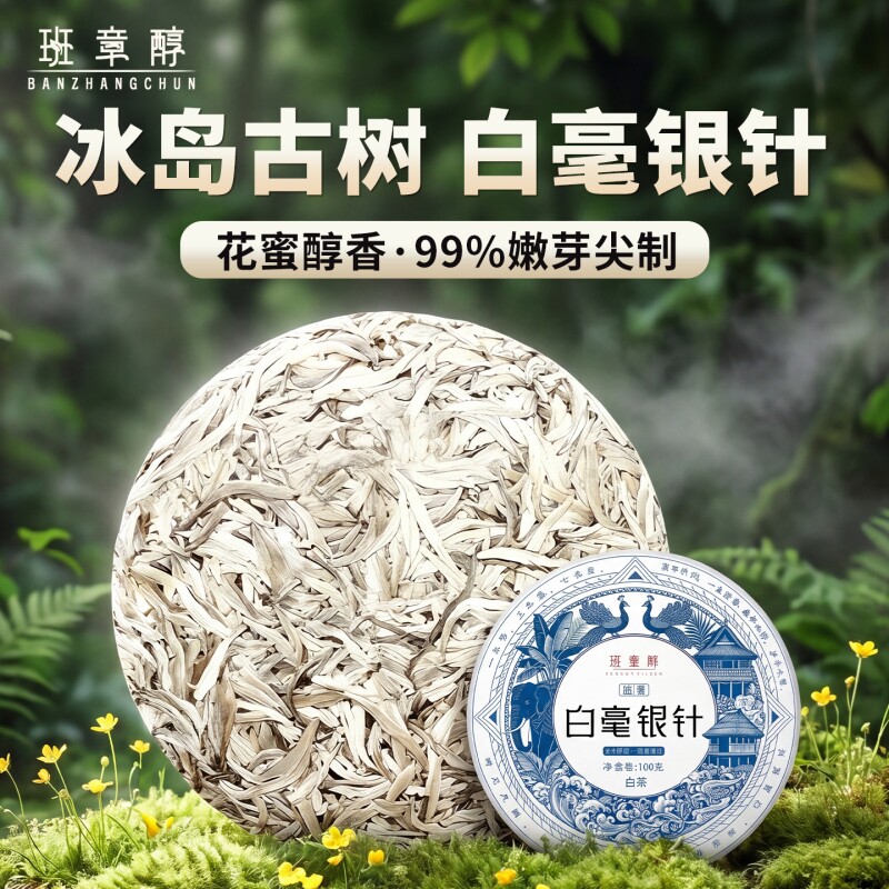 白毫银针云南白茶冰岛古树普洱生茶冷泡生普小茶饼月光白茶叶送礼