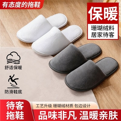 珊瑚绒加厚防滑待客拖鞋